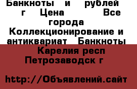 Банкноты 1 и 50 рублей 1961 г. › Цена ­ 1 500 - Все города Коллекционирование и антиквариат » Банкноты   . Карелия респ.,Петрозаводск г.